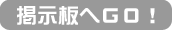 口コミ掲示板へ移動