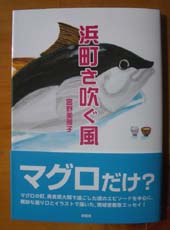 浜町さ吹ぐ風