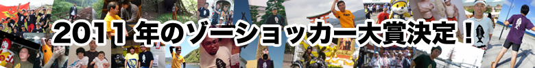 2011ゾーショッカー大賞
