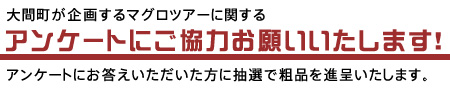 アンケートにご協力ください
