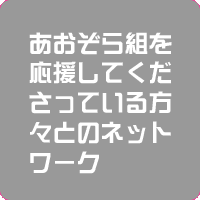 あおぞら組を応援してくださっている方々とのネットワーク