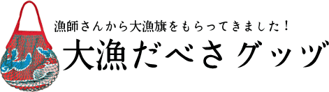 大漁だべさグッヅ