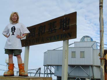 昭和基地